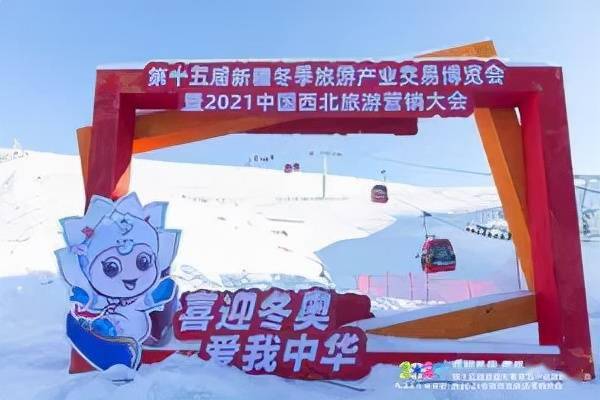 第十五届新疆冬季博览会暨2021中国西北旅游营销大会开幕